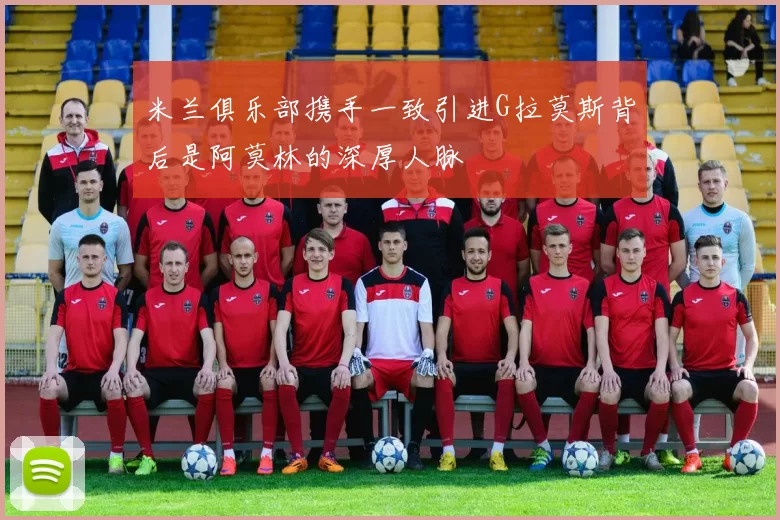 米兰俱乐部携手一致引进G拉莫斯背后是阿莫林的深厚人脉