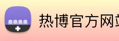 热博官方网站 Logo